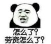 熊猫人 怎么了 劳资怎么了 生气
