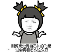 金馆长 小孩 搞笑 刚剪完觉得自己帅的飞起过会再看怎么这么丑