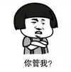 暴漫 文字表情包 你管我 搞笑 逗 沙雕