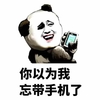 金馆长 熊猫 手机 张嘴 你以为 我忘带手机了