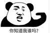 暴漫 文字表情包 你知道我是谁吗 搞笑 逗 沙雕