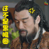 将军在上 soogif soogif出品 这不是黑眼圈 生气