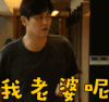 秋瓷炫 于晓光 soogif soogif出品 我老婆呢