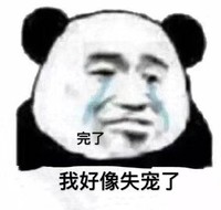 暴漫 熊猫头 完了 我好像失宠了 搞怪 逗