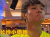 小绵羊 帅哥 张艺兴 长沙小骄傲