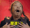 仙球大战 懵圈 惊恐 惊吓 害怕