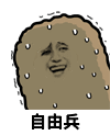 猫屎 金馆长 紧张 自由兵