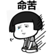 暴漫 文字表情包 命苦 搞笑 魔性 沙雕