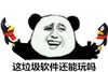 这垃圾软件还能玩吗 熊猫人 企鹅 恶搞