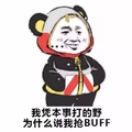 熊猫头 我凭本事打的野为什么说我抢BUFF 斗图 搞笑 猥琐