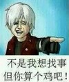 金馆长 笑容 牙齿  不是我想找事儿但你算个鸡吧