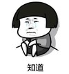 暴漫 文字表情包 知道 搞怪 沙雕 魔性