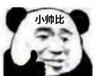 暴漫 文字表情包 小帅比 搞笑 沙雕 魔性