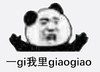 熊猫头 文字表情包 一gi我里giaogiao 搞怪 逗 沙雕