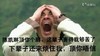 陈凯琳 愤怒 大叫 搞笑