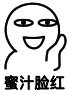 恶搞 逗比 暴走漫画 蜜汁脸红