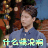 我们长大了 马天宇 什么情况啊 蒙圈