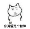 暴漫 你就是个智障 搞怪 沙雕 斗图