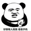 看看手机 搞笑 蠢萌 逗 熊猫头