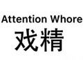 戏精 斗图 搞笑 白色背景 纯文字 AttentionWhore