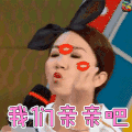 美女 情人节 我们亲亲吧 soogif