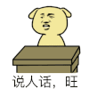 金馆长 胖狗狗 拍桌子 说人话旺