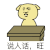 金馆长 胖狗狗 拍桌子 说人话旺