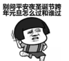 暴漫 文字表情包 别问平安夜圣诞节跨年元旦怎么过和谁过 搞笑 逗 沙雕
