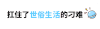 喜欢 抖音 扛不住对你的喜欢 抖音表情 soogif soogif出品