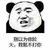 暴漫 熊猫人 别以为你脸大我就不打你 斗图