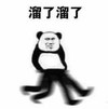 暴漫 文字表情包 溜了溜了 搞笑 逗 沙雕