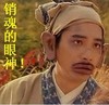 销魂眼神 搞笑 东成西就 滑稽