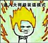 金馆长 逗比 搞怪 进入大师装逼模式