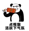暴漫 文字表情包 点根烟活跃下气氛 搞怪 逗 魔性