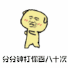 暴漫 打你 分分钟打你百八十次 生气 soogif soogif出品