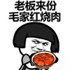 蘑菇头 红烧肉 搞笑 老板来份毛家红烧肉