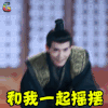 独孤天下 宇文护 徐正溪 和我一起摇摆 搞怪 soogif soogif出品