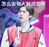 李易峰 男神 话筒 怎么会有人胖成那样
