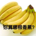 香蕉 水果 搞笑 斗图 营养 你算哪根香蕉？
