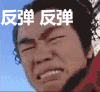 反弹 王宝强