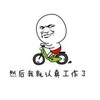 然后我就认真工作了 骑车 开心 上班