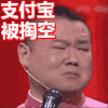 岳云鹏 搞笑 逗比 可爱 支付宝被掏空