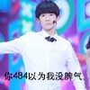你484以为我没脾气 TFBOY 王源
