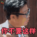 极限挑战 王迅 你不要这样 生气 soogif soogif出品