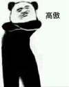 沙雕 杀掉表情包 沙雕系列 高傲系列 高傲