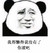 你滚吧 金馆长 熊猫人 逗比