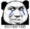 暴漫 文字表情包 你们不会有好下场的 搞笑 沙雕 逗