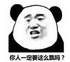 暴漫 文字表情包 你人一定要这么飘吗 搞笑 逗 沙雕