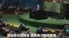 新闻 报导 美国 联合国 决裁 财经 政治