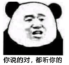暴漫 文字表情包 你说的对都听你的 搞笑 逗 魔性